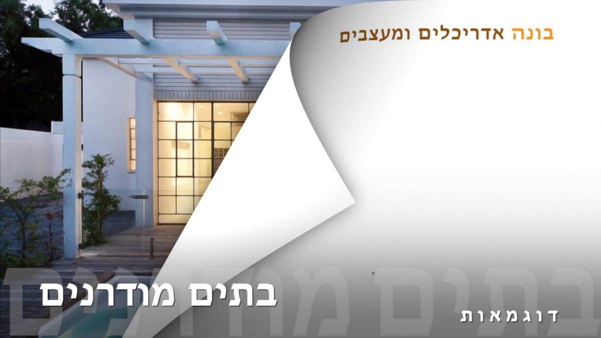 בתים מודרנים | בונה אדריכלים ומעצבים