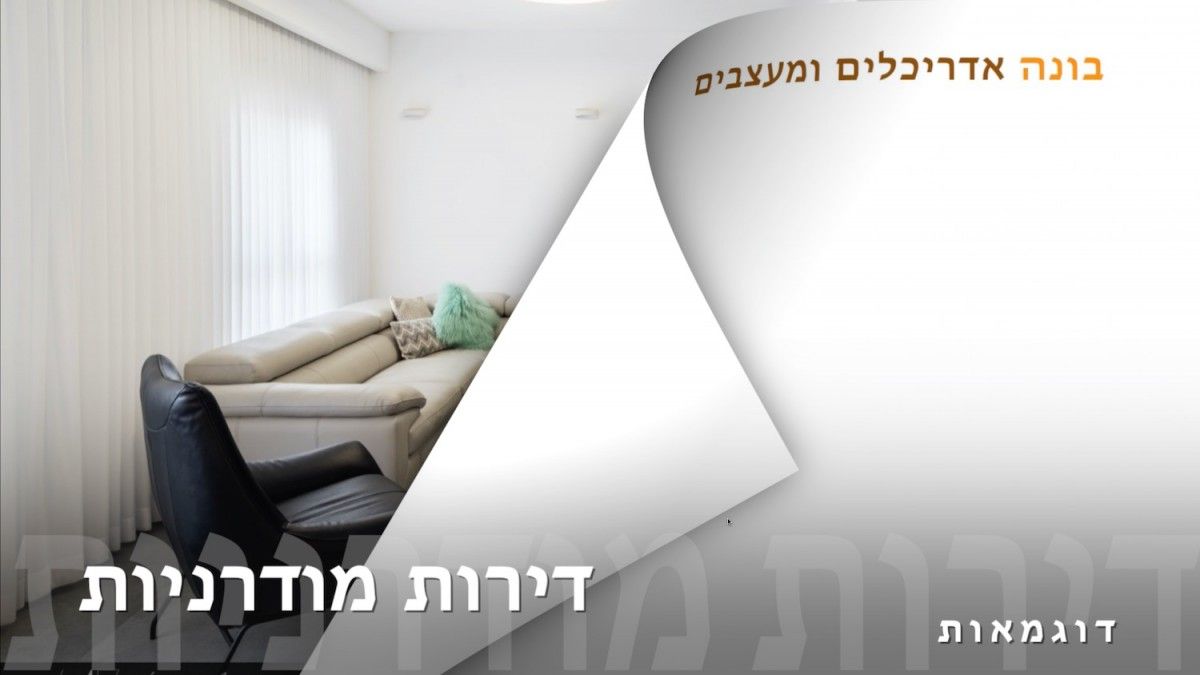 דירות מעוצבות | בונה אדריכלים ומעצבים