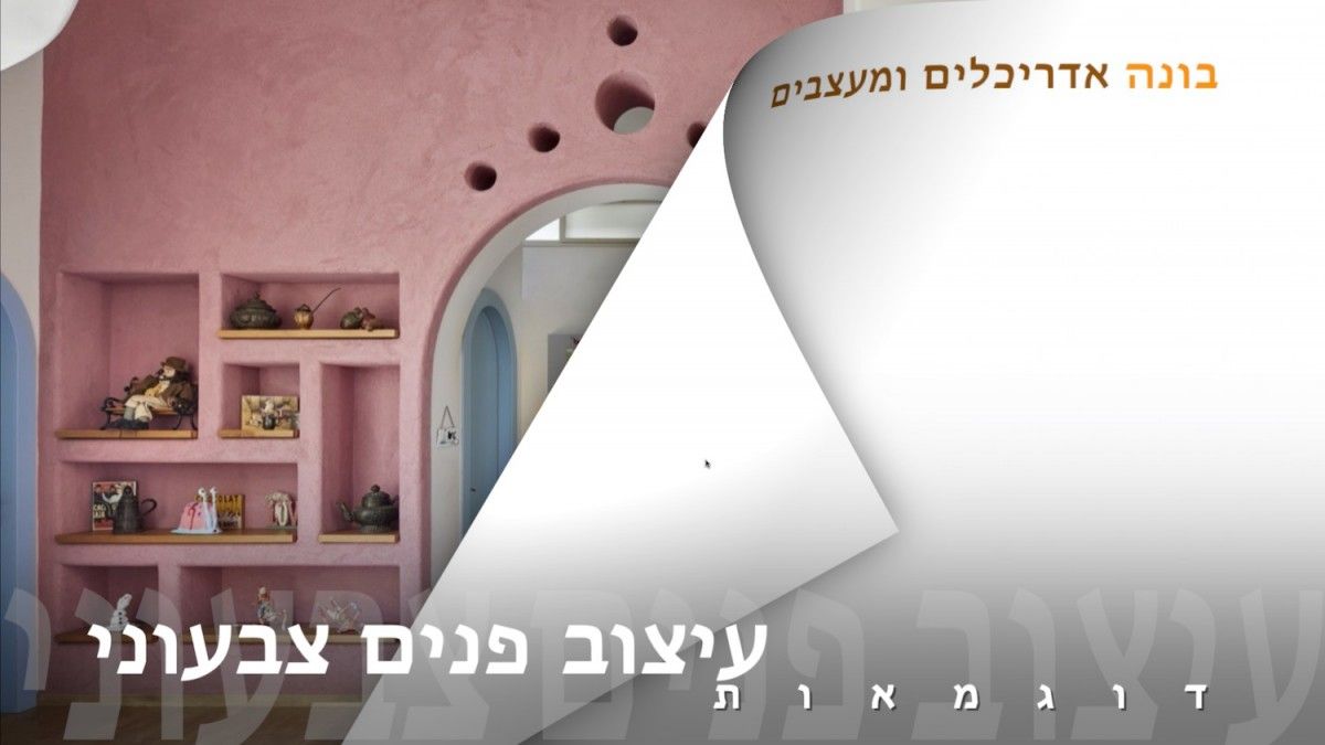 עיצוב פנים צבעוני - דוגמאות