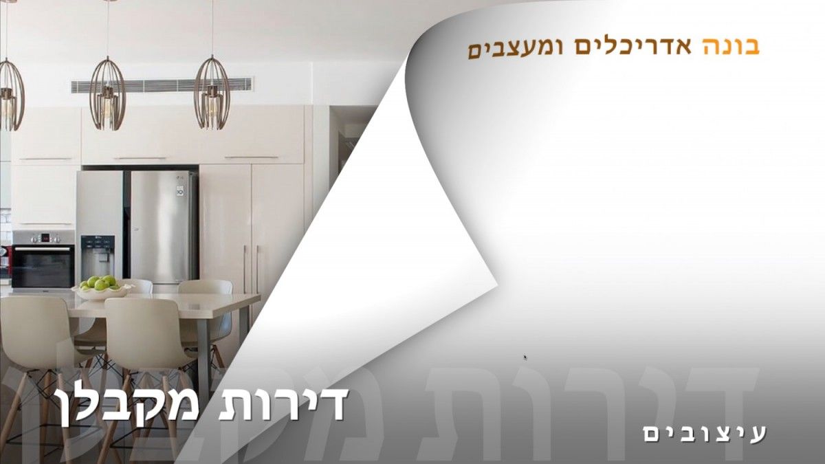 דירות מקבלן מעוצבות | בונה אדריכלים ומעצבים