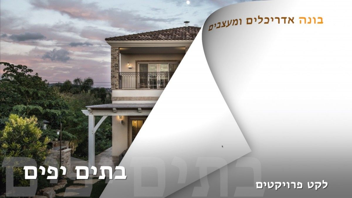 בתים יפים | בונה אדריכלים ומעצבים