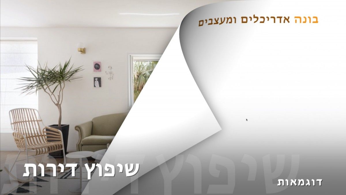 שיפוץ דירות דוגמאות | בונה אדריכלים ומעצבים