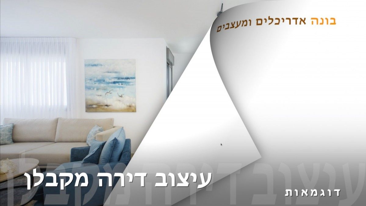 עיצוב דירות מקבלן | בונה אדריכלים ומעצבים