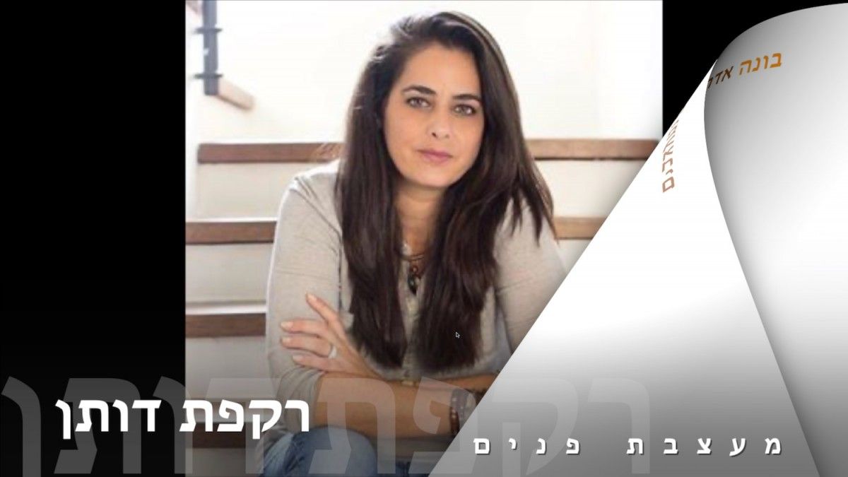 רקפת דותן - מעצבת פנים