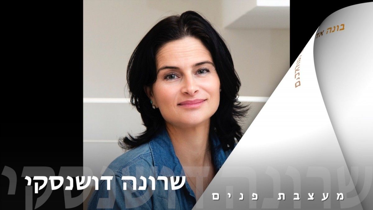 שרונה דושנסקי - מעצבת פנים