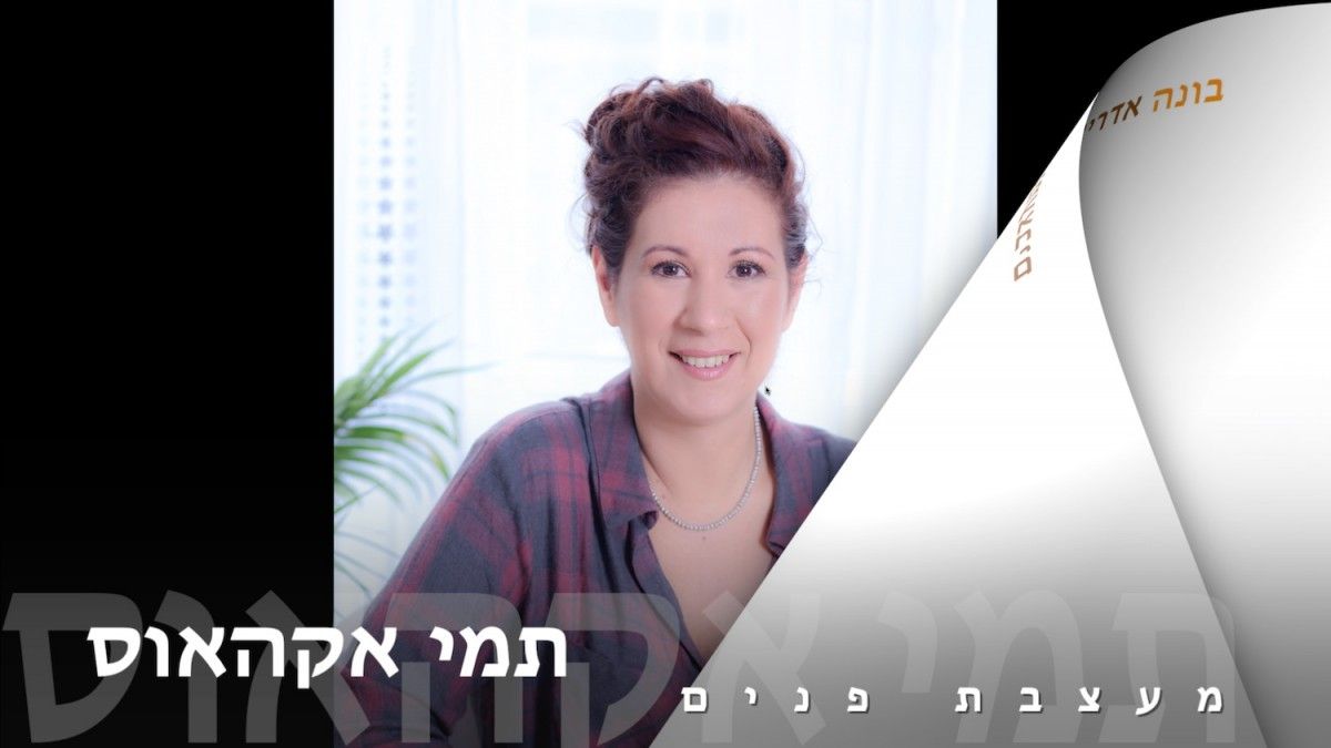 תמי אקהאוס - מעצבת פנים