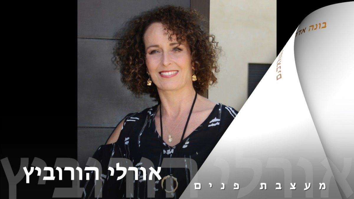 מעצבת פנים - אורלי הורוביץ