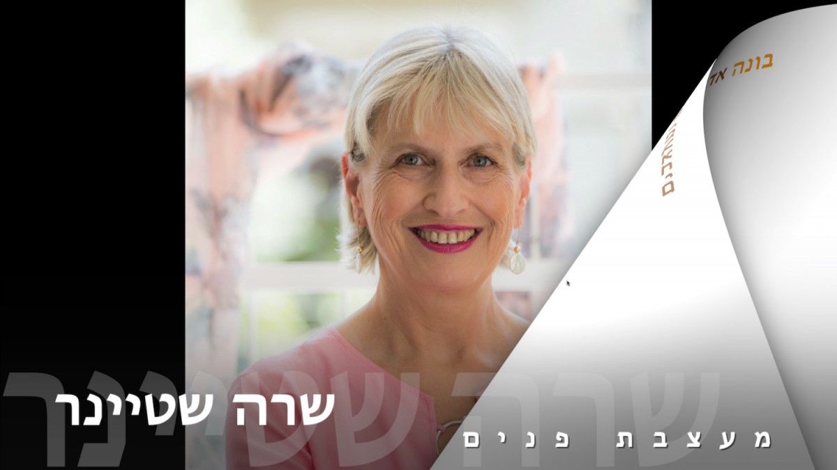 מעצבת פנים - שרה שטיינר