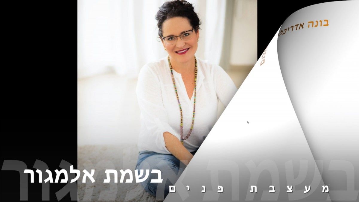 מעצבת פנים - בשמת אלמגור