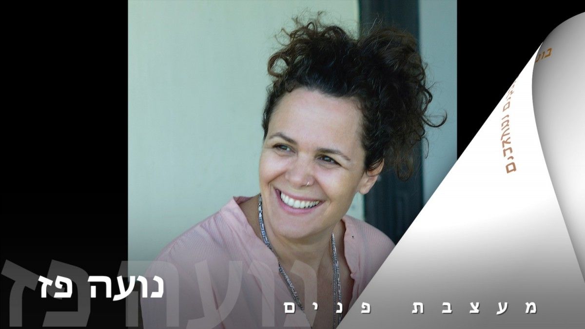 נועה פז - מעצבת פנים