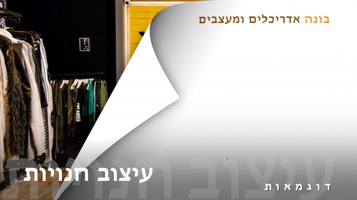 עיצוב חנויות | בונה אדריכלים ומעצבים