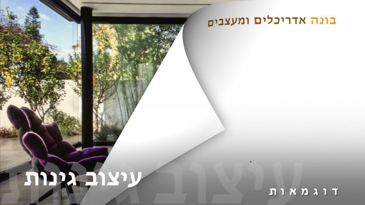 עיצוב גינות | בונה אדריכלים ומעצבים