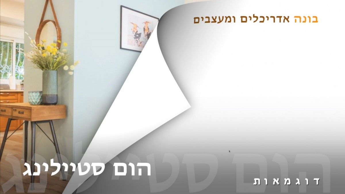 הום סטיילינג | בונה אדריכלים ומעצבים