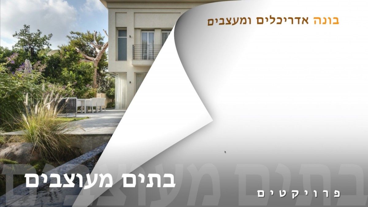 בתים מעוצבים | בונה אדריכלים ומעצבים