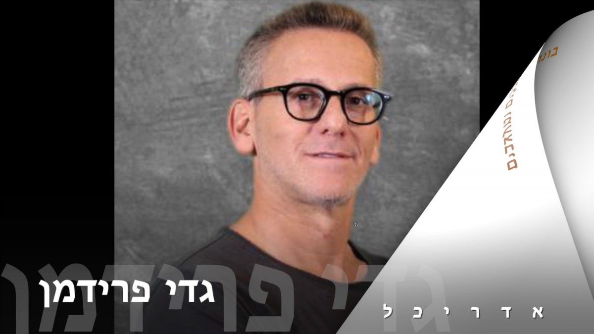 אדריכל - גדי פרידמן