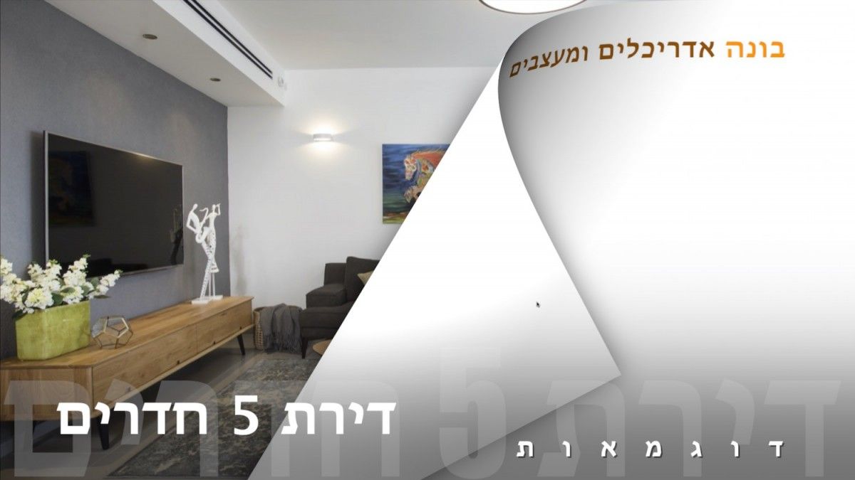 עיצוב פנים - דירת 5 חדרים