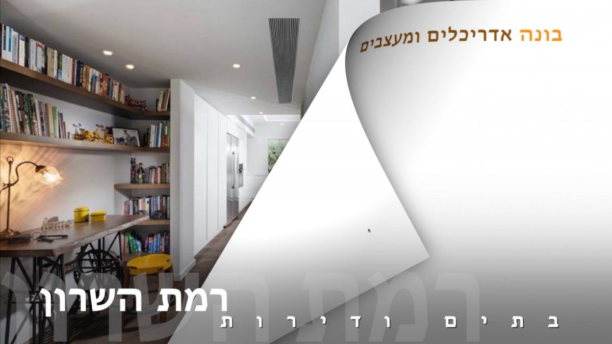 בתים יפים ודירות מעוצבות ברמת השרון