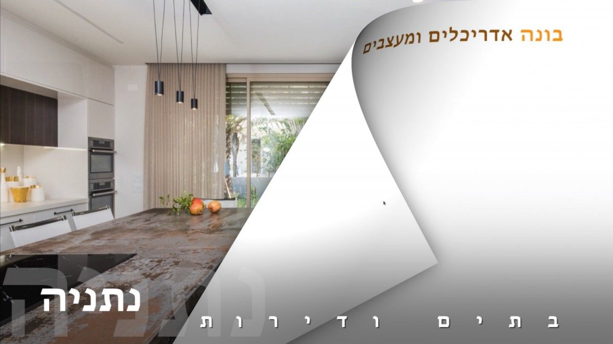 בתים יפים ודירות מעוצבות בנתניה