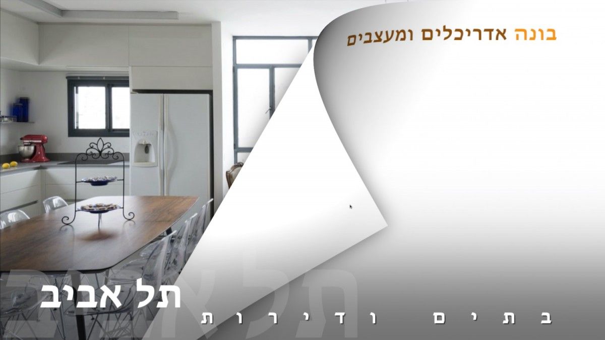 בתים יפים ודירות מעוצבות בתל אביב