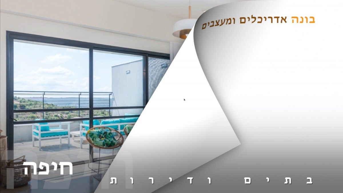 בתים יפים ודירות מעוצבות בחיפה