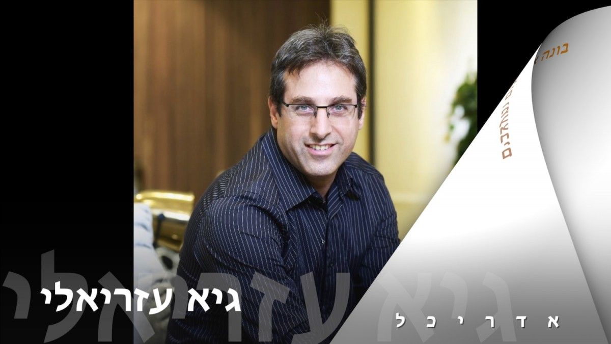 אדריכל - גיא עזריאלי