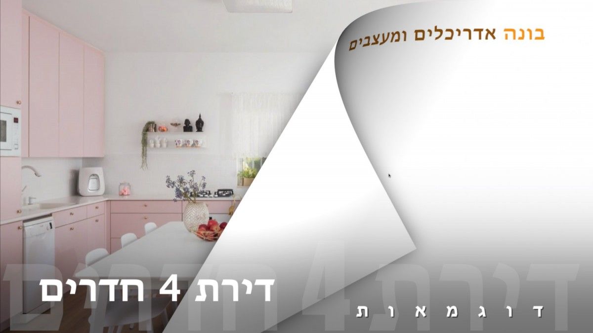 עיצוב דירת 4 חדרים | עיצוב פנים