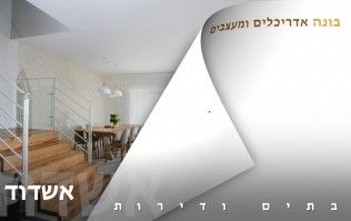 בתים יפים ודירות מעוצבות באשדוד | בונה אדריכלים ומעצבים