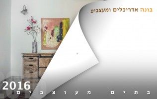 בתים מעוצבים 2016 | בונה אדריכלים ומעצבים