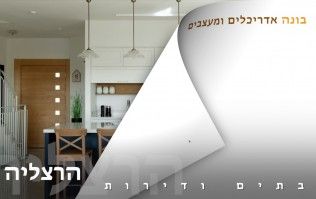 בתים יפים ודירות מעוצבות בהרצליה | בונה אדריכלים ומעצבים