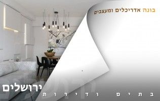 בתים יפים ודירות מעוצבות בירושלים | בונה אדריכלים ומעצבים