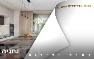 בתים יפים ודירות מעוצבות בנתניה | בונה אדריכלים ומעצבים