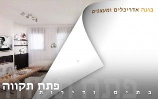 בתים יפים ודירות מעוצבות בפתח תקווה | בונה אדריכלים ומעצבים