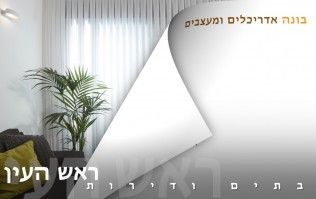 בתים יפים ודירות מעוצבות בראש העין | בונה אדריכלים ומעצבים