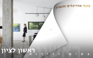 בתים יפים ודירות מעוצבות בראשון לציון | בונה אדריכלים ומעצבים