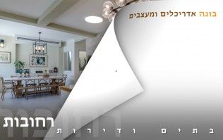 בתים יפים ודירות מעוצבות ברחובות | בונה אדריכלים ומעצבים