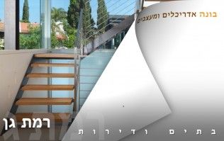 בתים יפים ודירות מעוצבות ברמת גן