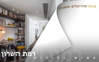 בתים יפים ודירות מעוצבות ברמת השרון | בונה אדריכלים ומעצבים