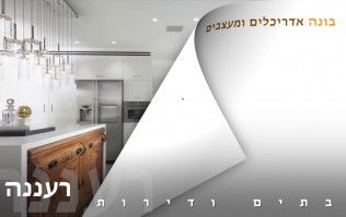 בתים יפים ודירות מעוצבות ברעננה | בונה אדריכלים ומעצבים