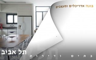 בתים יפים ודירות מעוצבות בתל אביב | בונה אדריכלים ומעצבים