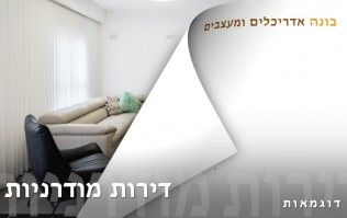 עיצוב פנים - עיצוב דירה מודרני