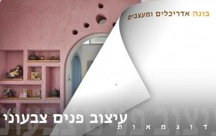 עיצוב פנים צבעוני | בונה אדריכלים ומעצבים