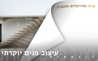 עיצוב פנים יוקרתי | בונה אדריכלים ומעצבים