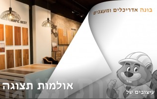 בלוג וידיאו לעיצוב הבית והגן | בונה אדריכלים ומעצבים