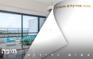 בתים יפים ודירות מעוצבות בחיפה | בונה אדריכלים ומעצבים