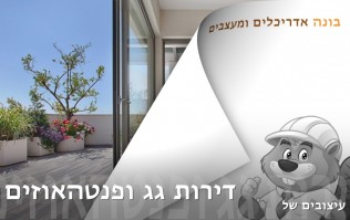 בלוג וידיאו לעיצוב הבית והגן | בונה אדריכלים ומעצבים