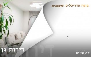 דירות גן מעוצבות | בונה אדריכלים ומעצבים