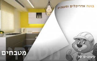 בלוג וידיאו לעיצוב הבית והגן | בונה אדריכלים ומעצבים