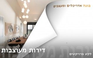 עיצוב פנים - דירות מעוצבות