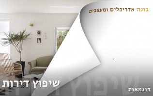 שיפוץ הבית - דירות משופצות ומעוצבות