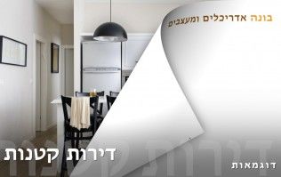 עיצוב פנים - דירות קטנות